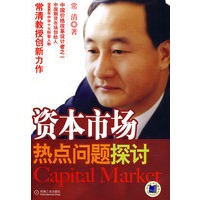 资本市场热点问题探讨