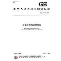 稻瘟病测报调查规范