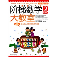 阶梯数学大教室 2岁 提高篇