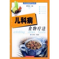 儿科病食物疗法——常见病食物疗法丛书