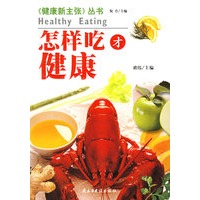 怎样吃才健康/健康新主张丛书