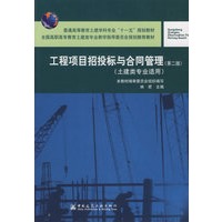 工程项目招投标与合同管理（土建类专业适用）（第二版）