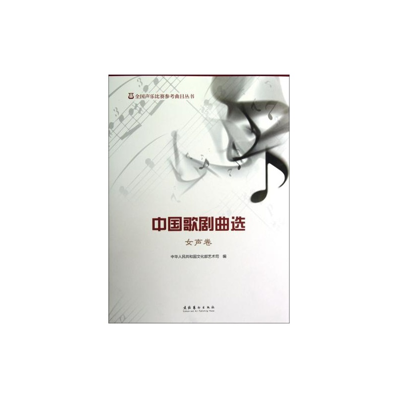 【中国歌剧曲选(女声卷)\/全国声乐比赛参考曲目