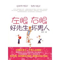 左眼好先生右眼坏男人
