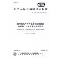 管形荧光灯和其他放电灯线路用电容器 一般要求和安全要求