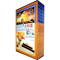 中国历史全知道（全四册）