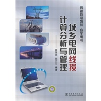 城乡电网线损计算分析与管理