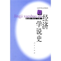 经济学说史（上）——高等学校文科教材