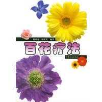 百花疗法