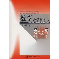 数学教学参考书：四年级（下）（附光盘）
