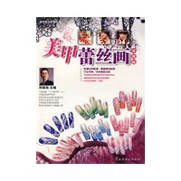 美甲技术系列丛书 美甲蕾丝画 升级版