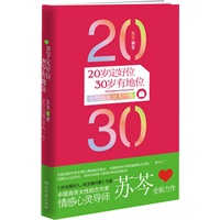 20岁定好位，30岁有地位--苏芩全新力作！20岁要跟对人，更要定好位，好定位可以改变女人的一生！