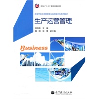 生产运营管理