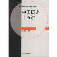 中国历史十五讲
