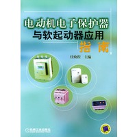 电动机电子保护器与软起动器应用指南