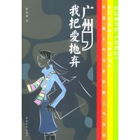 广州，我把爱抛弃