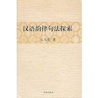 汉语韵律句法探索