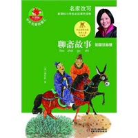 中外名著故事汇—聊斋故事（彩图注音版）
