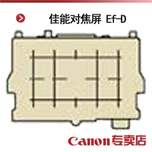佳能对焦屏 Ef-D