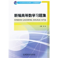 新编高等数学习题集