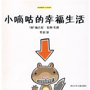 【秒杀】小嘀咕系列（全4册）        