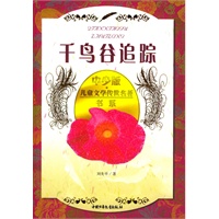 中少版·儿童文学传世名著书系：千鸟谷追踪