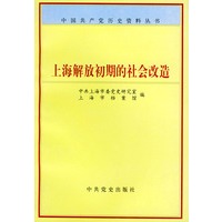 上海解放初期的社会改造