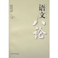 语文八论