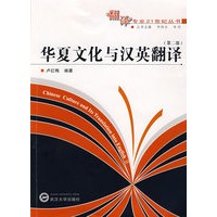 华夏文化与汉英翻译（第二部）