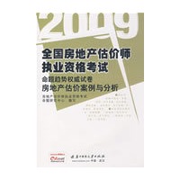 2009全国房地产估价师执业资格考试命题趋势权威试卷房地产估价案例与分析