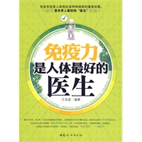 免疫力是人体最好的医生