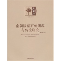 南朝陵墓雕刻渊源与传流研究
