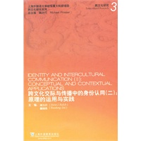 跨文化交际传播中的身份认同（二）： 原理的运用与实践