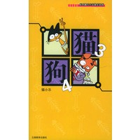 猫3狗4/漫画Party卡通故事会丛书