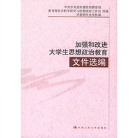 加强和改进大学生思想政治教育文件选编