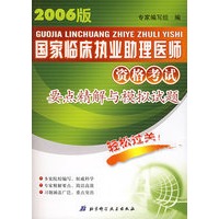 国家临床执业助理医师资格考试要点精解与模拟试题（2006版）