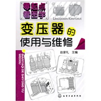零起点看图学--变压器的使用与维修