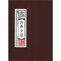 周易全集:线装藏书馆（16开﹒全四卷）