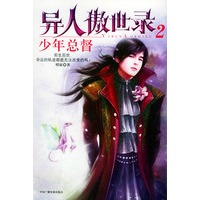 少年总督——异人傲世录：2