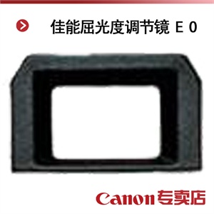 佳能屈光度调节镜 E 0