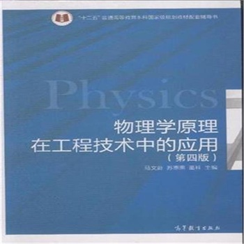 物理学原理在工程技术中的应用-(第四版)