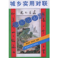 城乡实用对联3000副