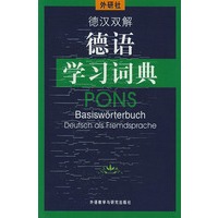 德汉双解德语学习词典