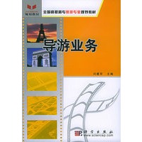导游业务——全国高职高专旅游专业规划教材