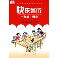 快乐暑假：一年级·语文