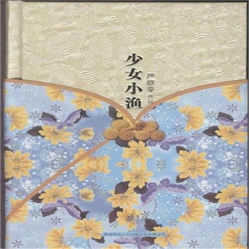 《少女小渔》严歌苓_简介_书评_在线阅读-当当图书