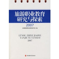 旅游职业教育研究与探索·2007