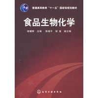食品生物化学(胡耀辉)