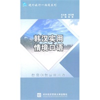 韩汉实用情境口语