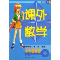 课外数学 小学五年级